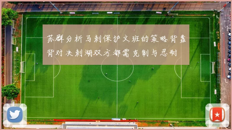 苏群分析马刺保护文班的策略背靠背对决刺湖双方都需克制与忍耐